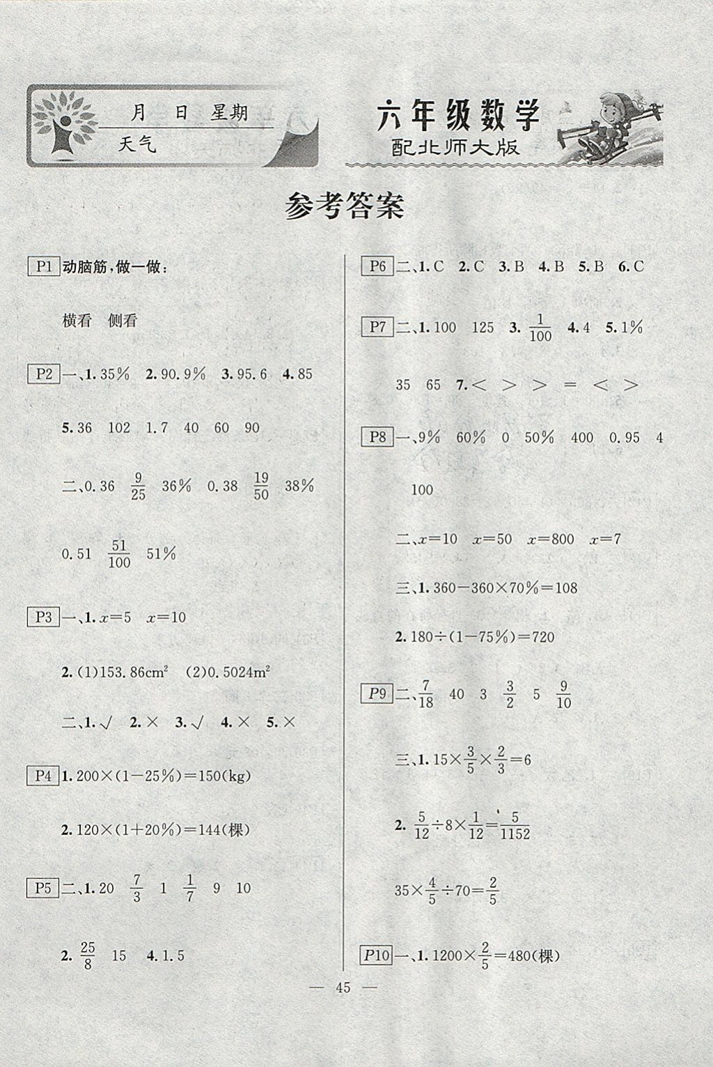 2018年一诺书业寒假作业快乐假期六年级数学北师大版 参考答案第1页