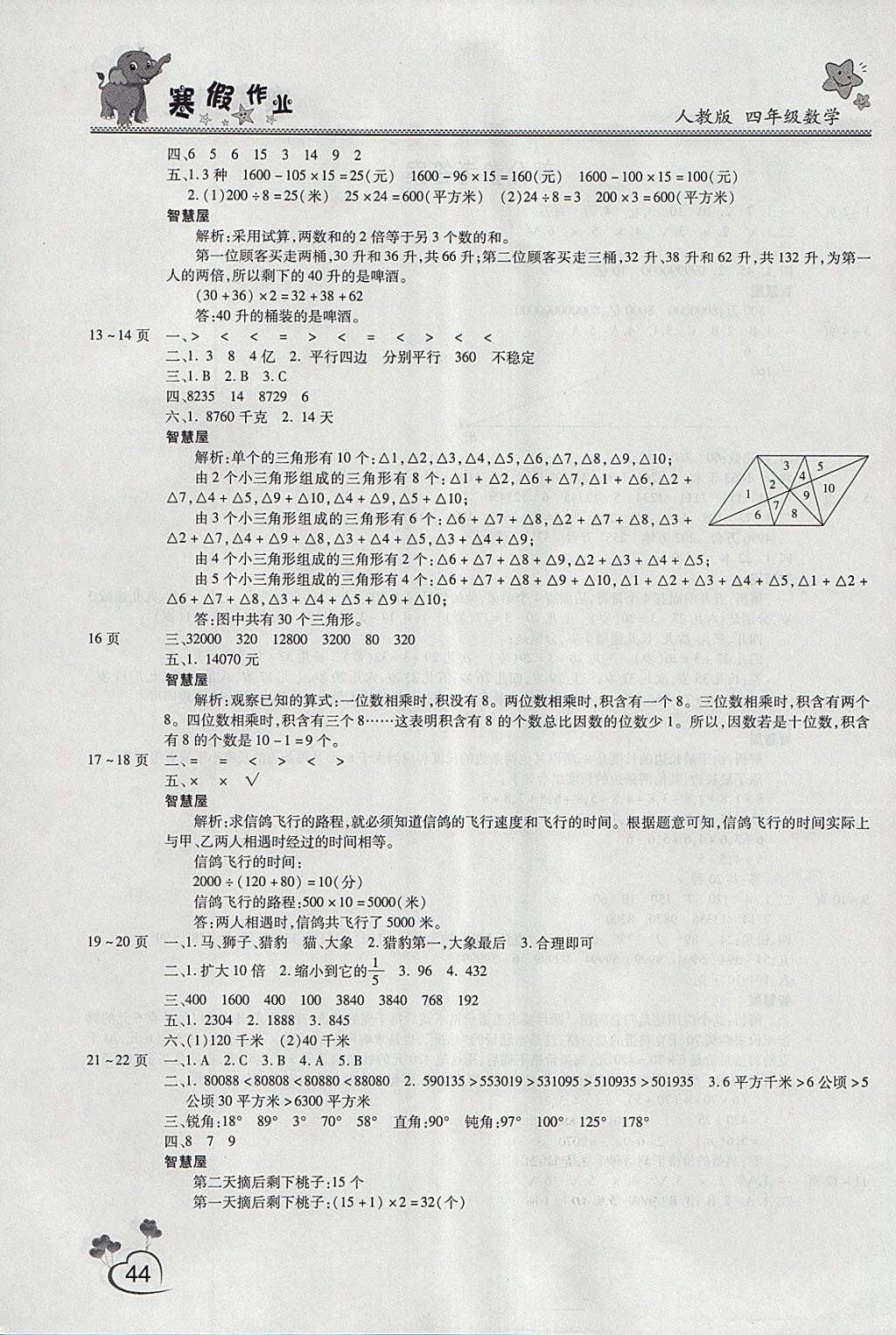 2018年新锐图书假期园地寒假作业四年级数学人教版 参考答案第2页