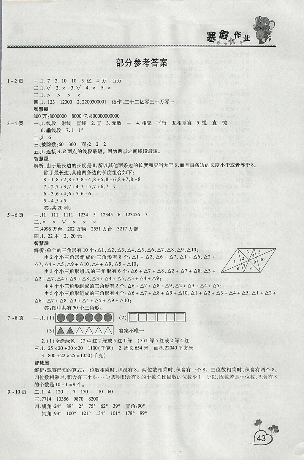 2018年新锐图书假期园地寒假作业四年级数学北师大版 参考答案第1页