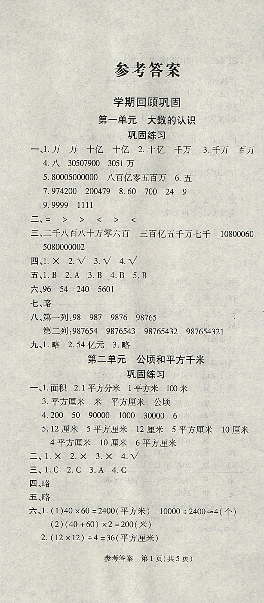 2018年假期新思維寒假樂園四年級(jí)數(shù)學(xué)人教版 參考答案第1頁