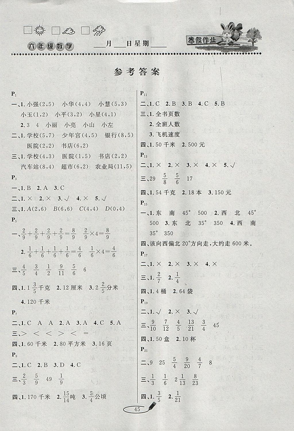 2018年永乾教育寒假作业快乐假期六年级数学人教版 参考答案第1页