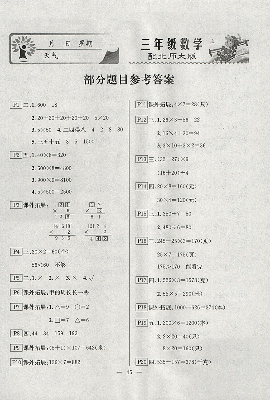 2018年一诺书业寒假作业快乐假期三年级数学北师大版 参考答案第1页