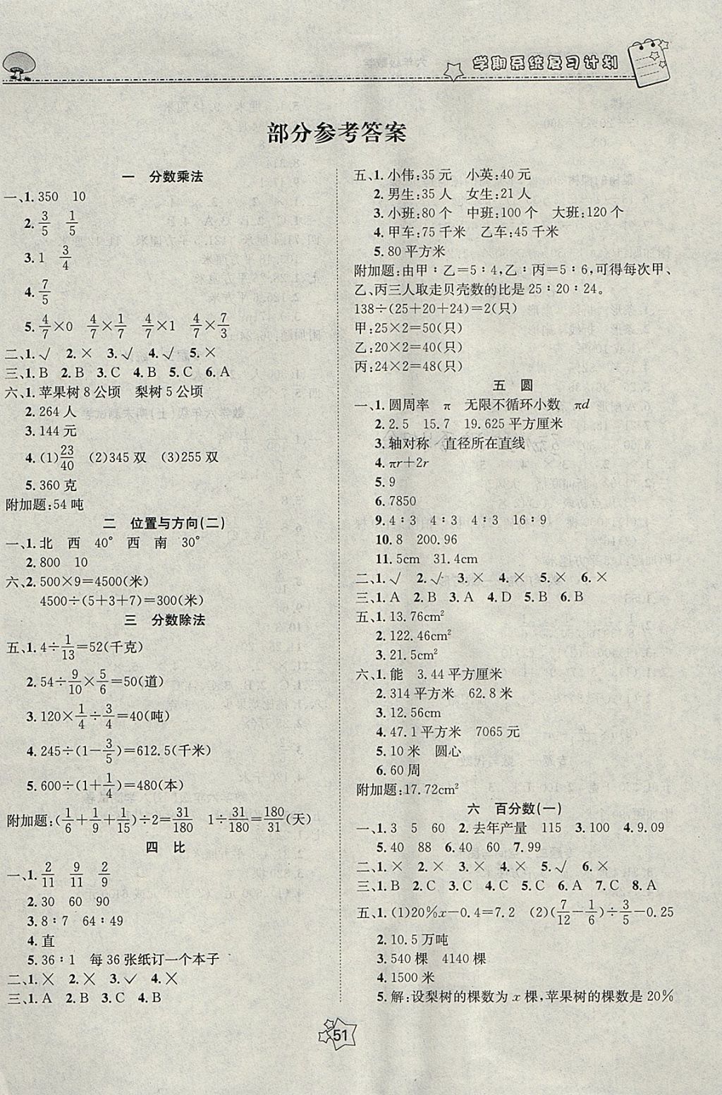 2018年五好生假期總動員六年級數(shù)學四川師范大學電子出版社 參考答案第1頁