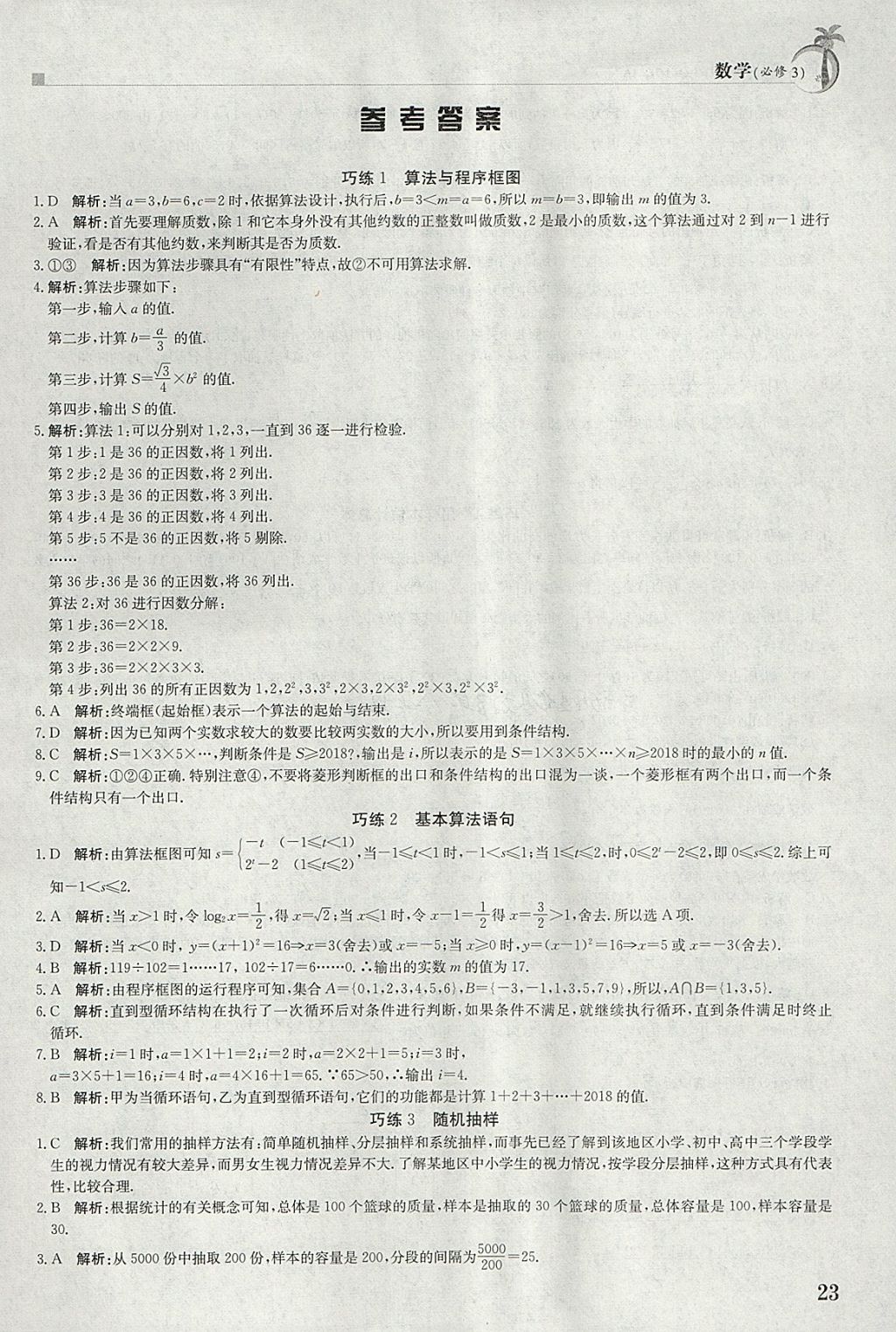 2018年假日巧练寒假数学必修3 参考答案第1页