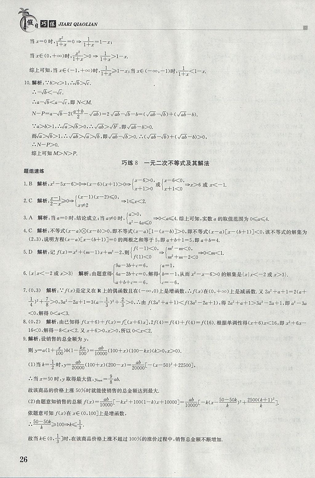 2018年假日巧练寒假数学必修5 参考答案第6页