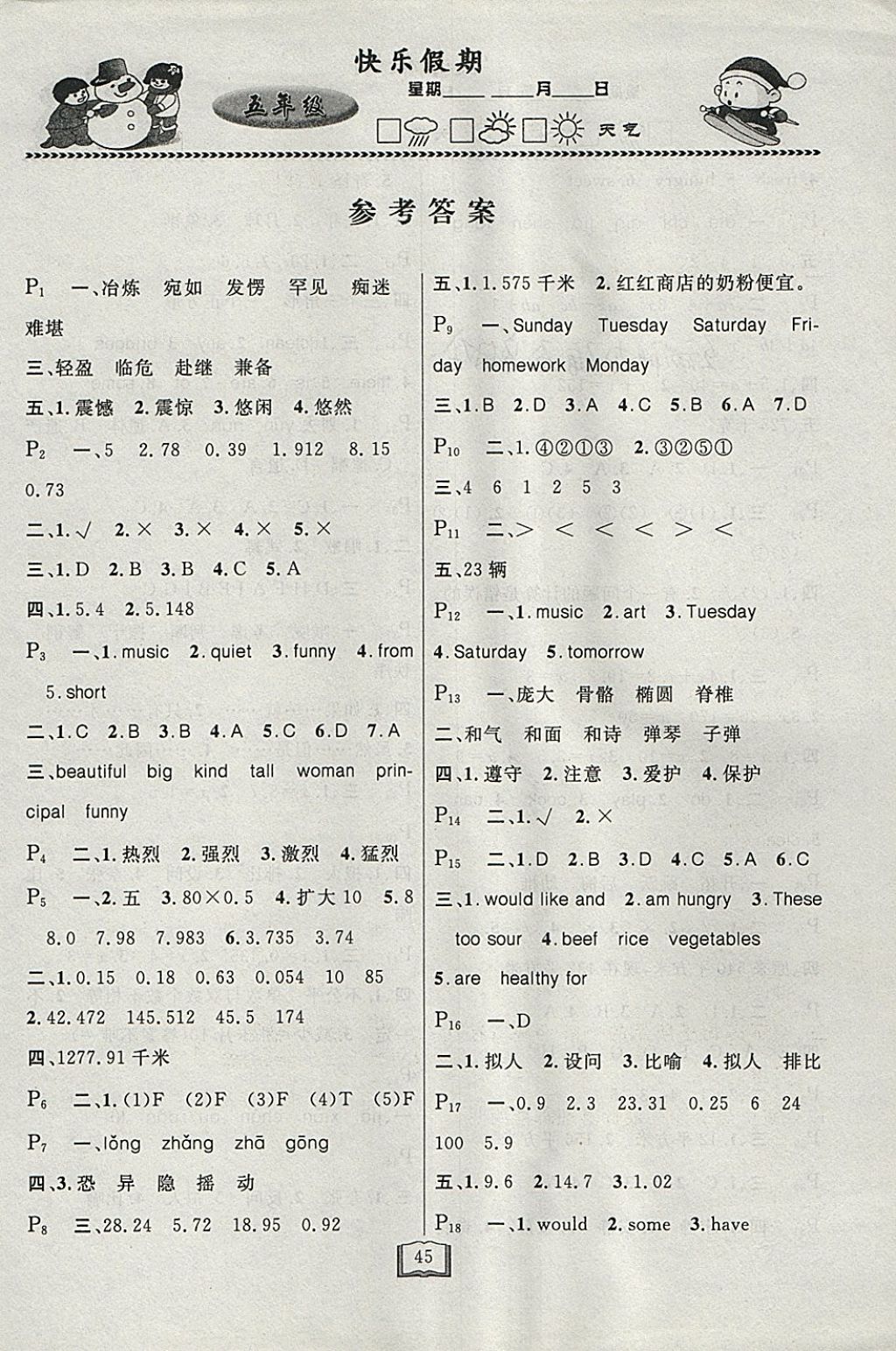 2018年永乾教育寒假作業(yè)快樂(lè)假期五年級(jí)通用版L 參考答案第1頁(yè)