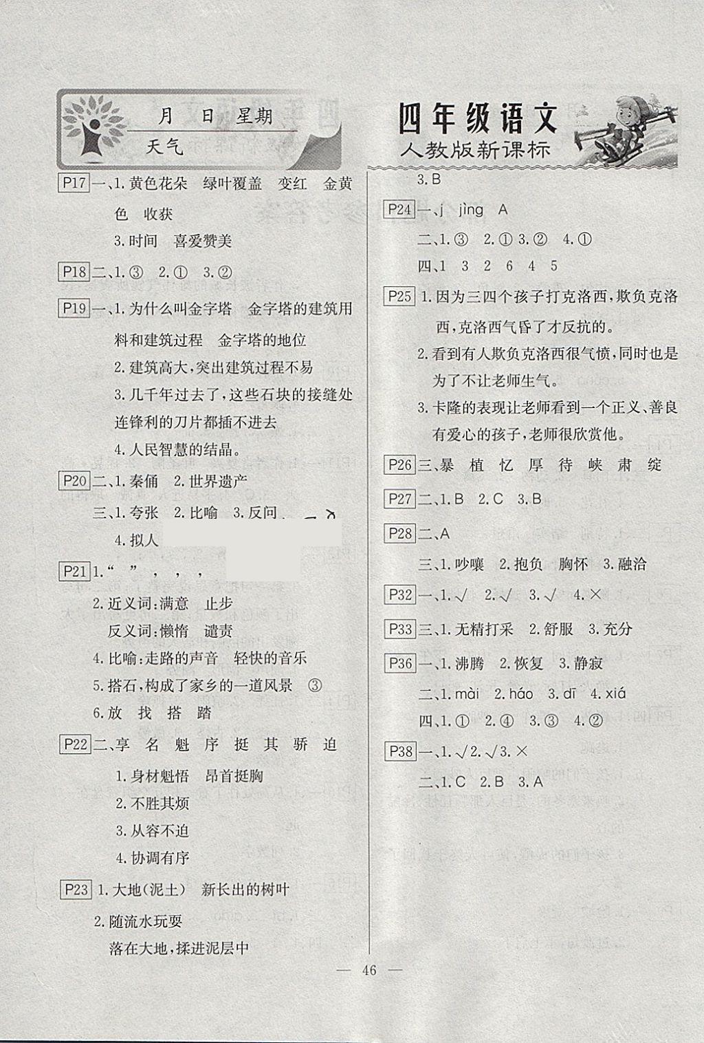 2018年一诺书业寒假作业快乐假期四年级语文人教版 参考答案第2页