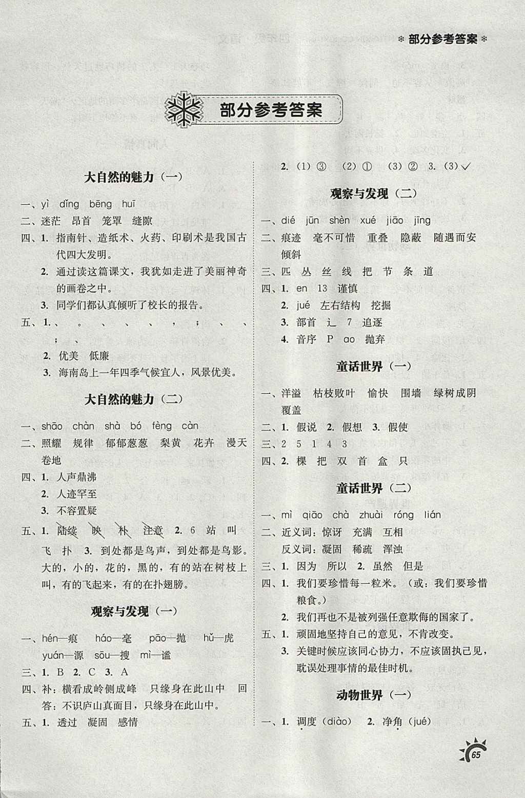 2018年寒假新動(dòng)向四年級(jí)語(yǔ)文 參考答案第1頁(yè)