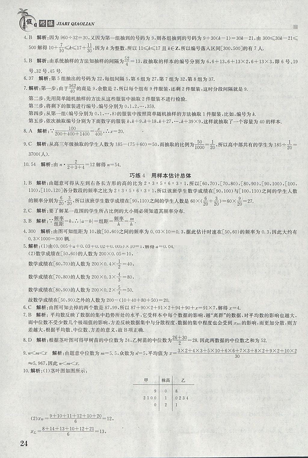 2018年假日巧练寒假数学必修3 参考答案第2页