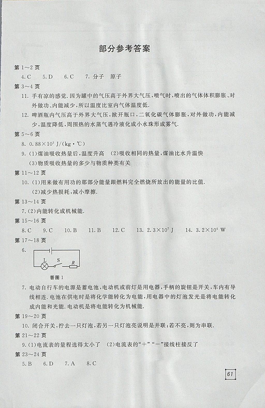 2018年新课堂假期生活寒假用书九年级物理教科版北京教育出版社 参考答案第1页