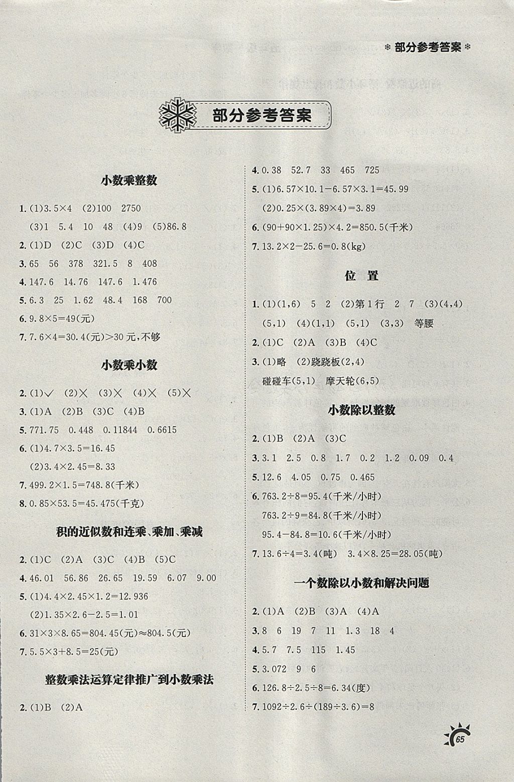 2018年寒假新動(dòng)向五年級(jí)數(shù)學(xué) 參考答案第1頁(yè)