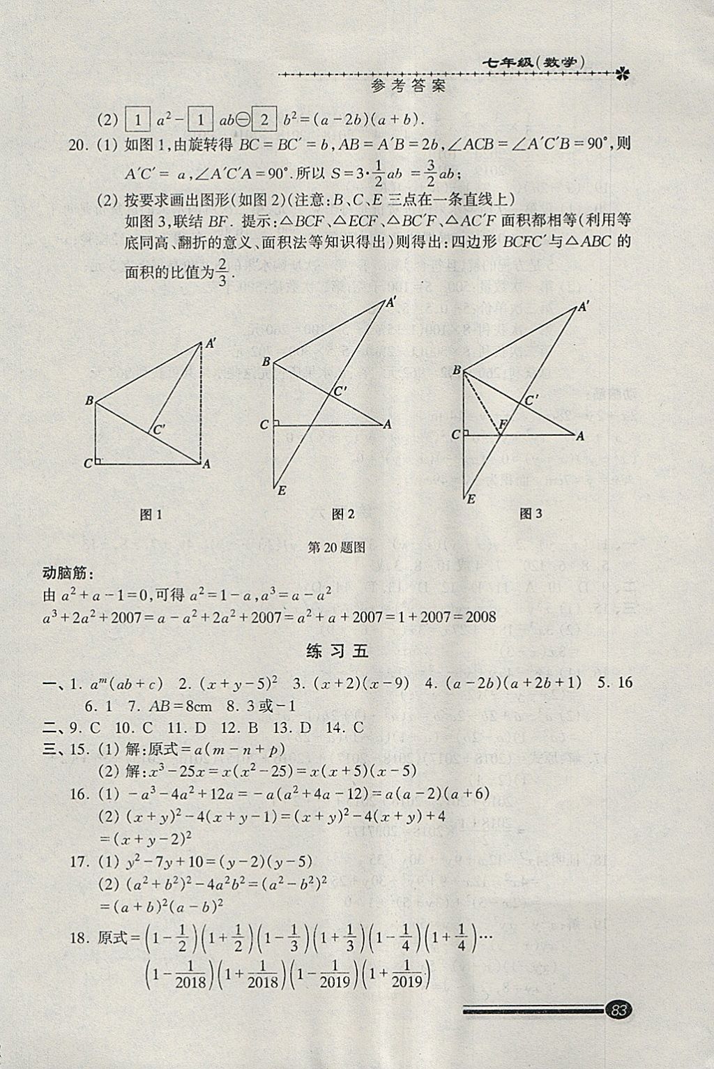 2018年快乐寒假寒假能力自测七年级数学 参考答案第4页