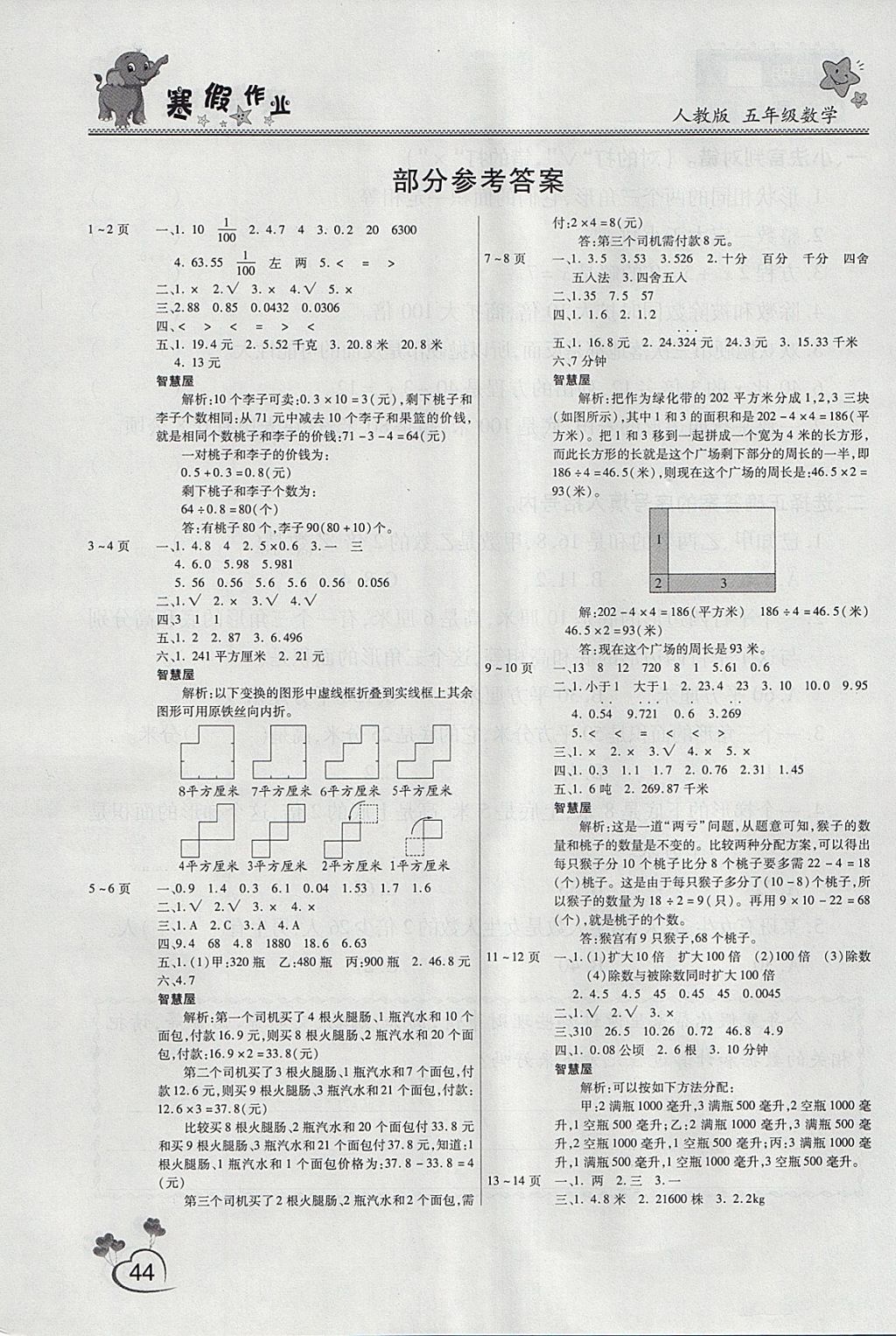 2018年新锐图书假期园地寒假作业五年级数学人教版 参考答案第1页