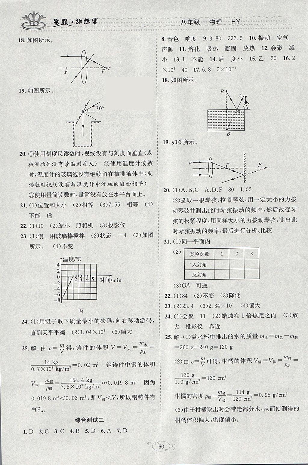 2018年德华书业寒假训练营学年总复八年级物理沪粤版 参考答案第6页