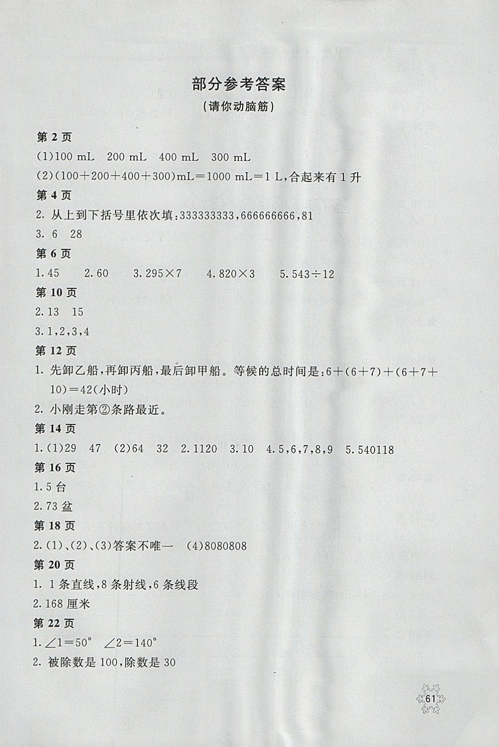 2018年新课堂假期生活寒假用书四年级数学冀教版北京教育出版社 参考答案第1页