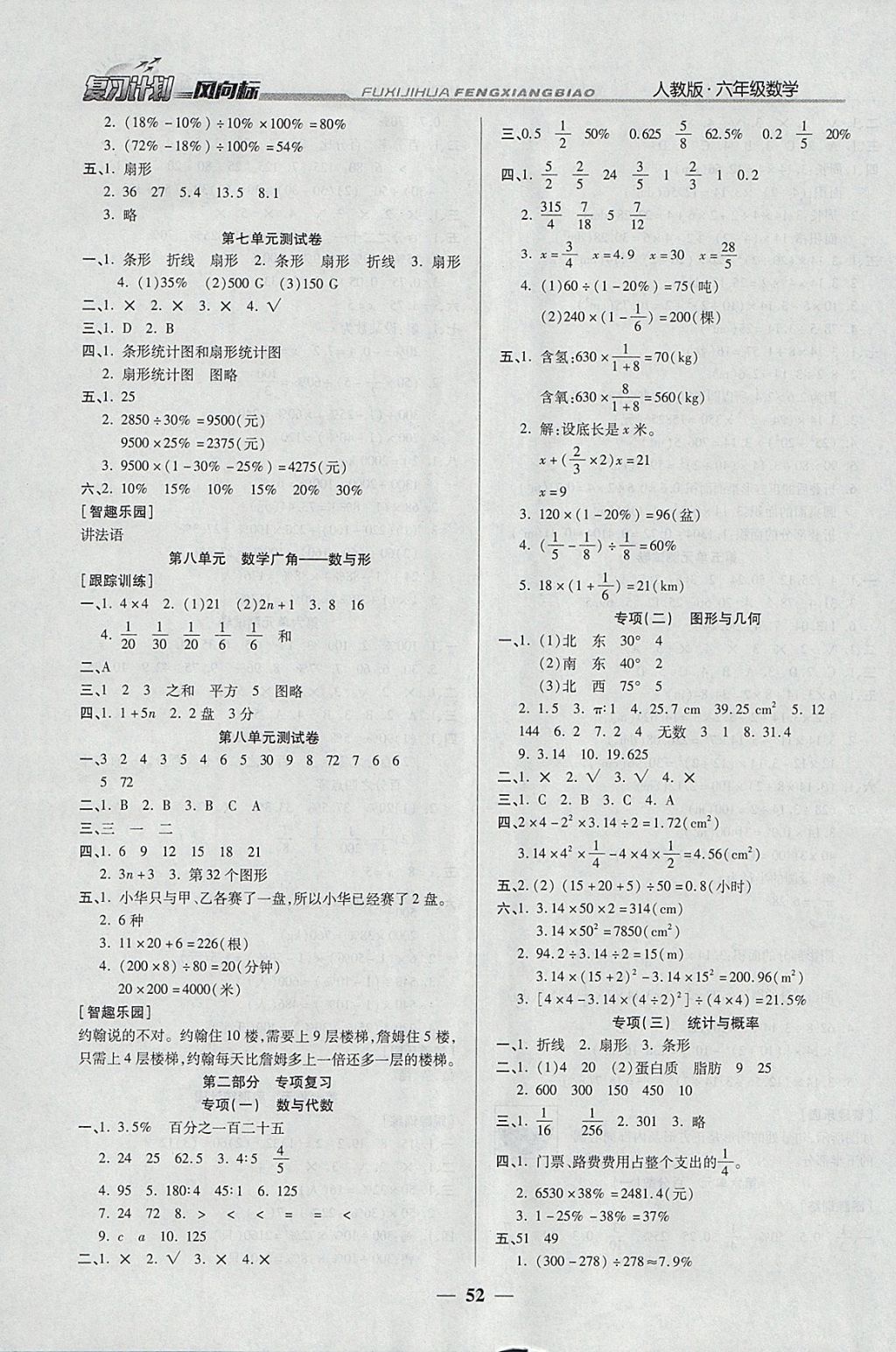 2018年小學(xué)生復(fù)習(xí)計(jì)劃風(fēng)向標(biāo)寒六年級(jí)數(shù)學(xué)人教版 參考答案第4頁