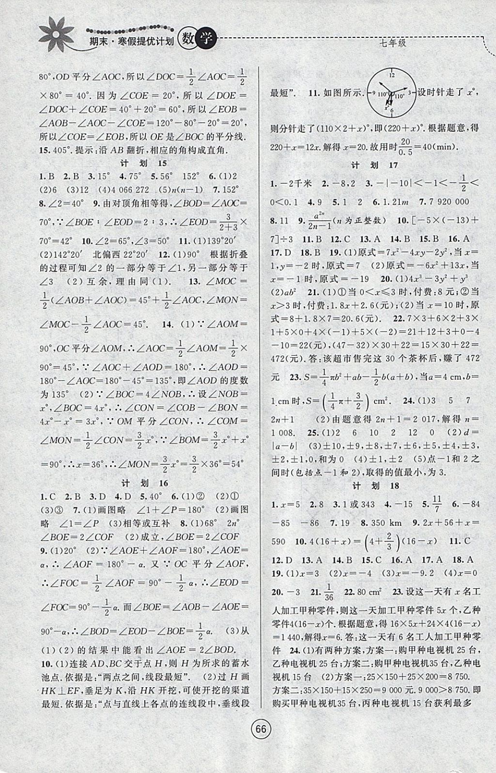 2018年期末寒假提優(yōu)計劃七年級數(shù)學蘇科版 參考答案第4頁