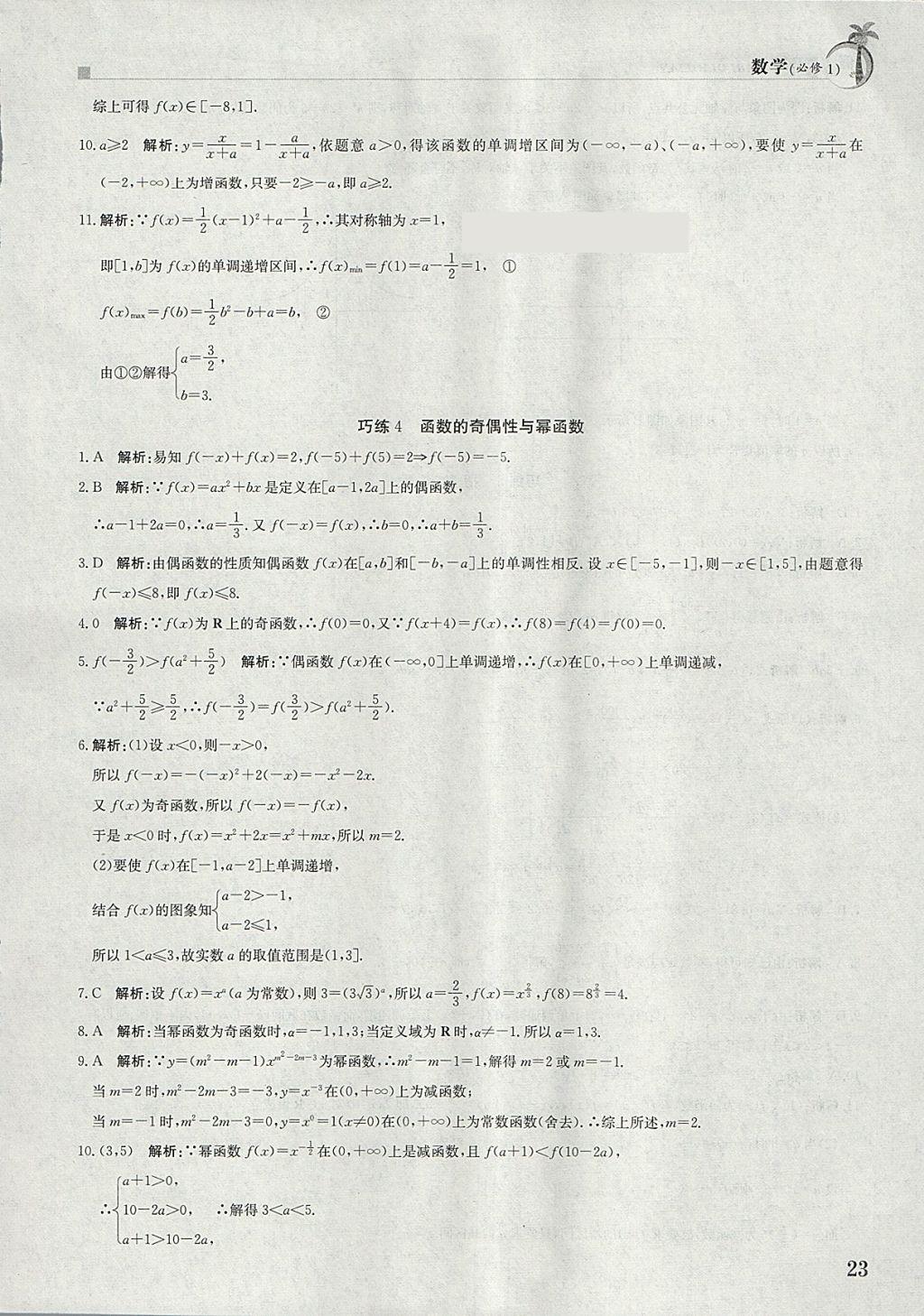 2018年假日巧练寒假数学必修1 参考答案第3页