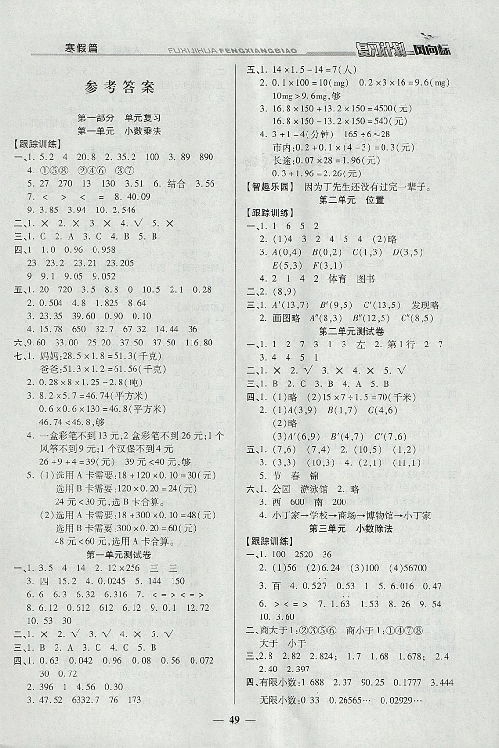 2018年小學(xué)生復(fù)習(xí)計劃風(fēng)向標(biāo)寒五年級數(shù)學(xué)人教版 參考答案第1頁