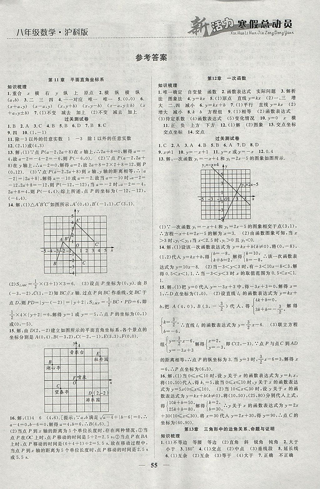 2018年新活力总动员寒假八年级数学沪科版 参考答案第1页