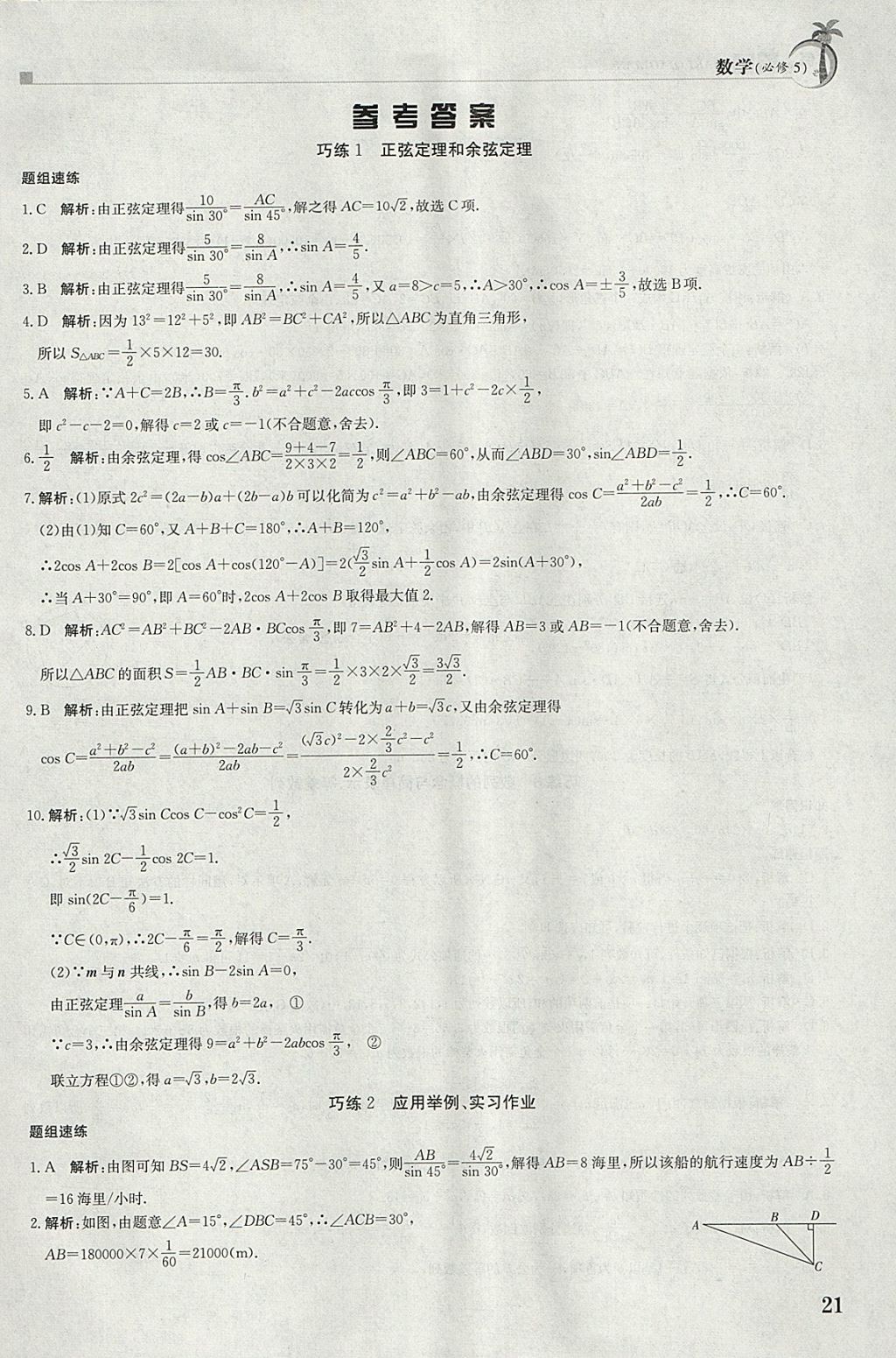 2018年假日巧练寒假数学必修5 参考答案第1页