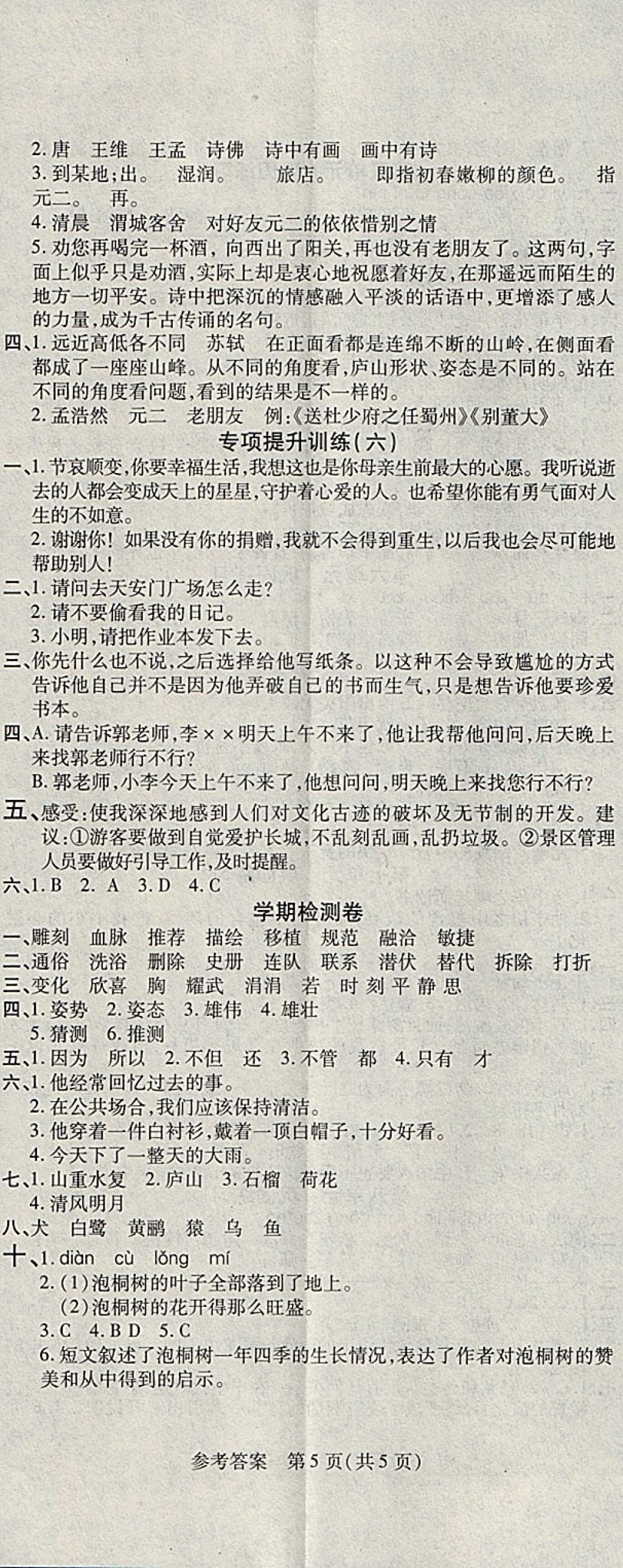 2018年假期新思維寒假樂園四年級語文人教版 參考答案第5頁