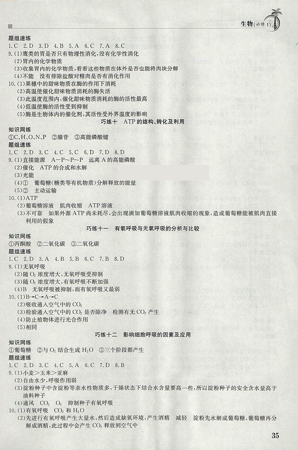2018年假日巧練寒假生物必修1 參考答案第3頁