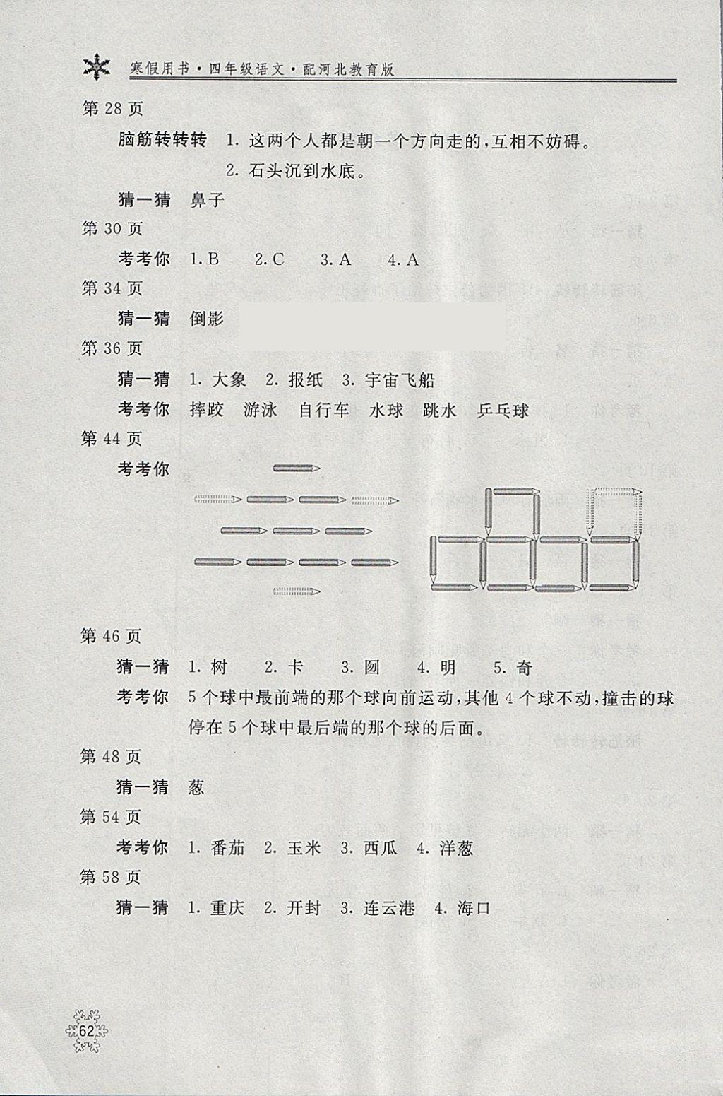 2018年新课堂假期生活寒假用书四年级语文冀教版北京教育出版社 参考答案第2页