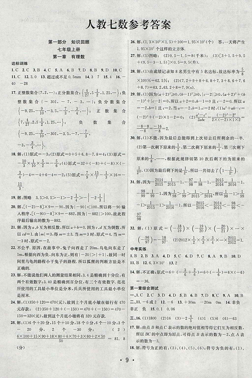 2018年初中学期系统复习零距离期末寒假衔接七年级数学人教版 参考答案第1页