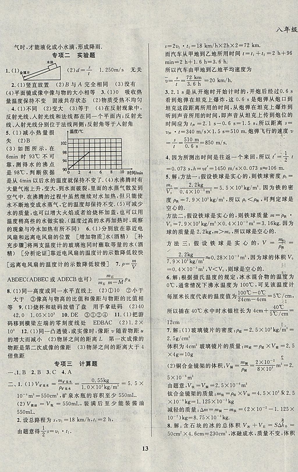 2018年复习大本营期末假期复习一本通期末加寒假八年级物理 参考答案第5页