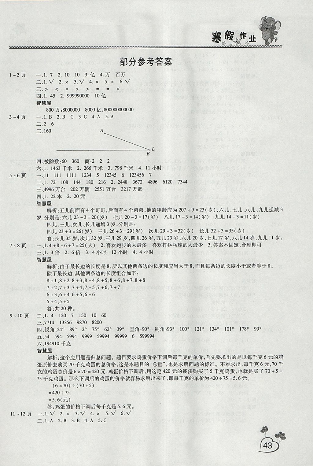 2018年新锐图书假期园地寒假作业四年级数学人教版 参考答案第1页