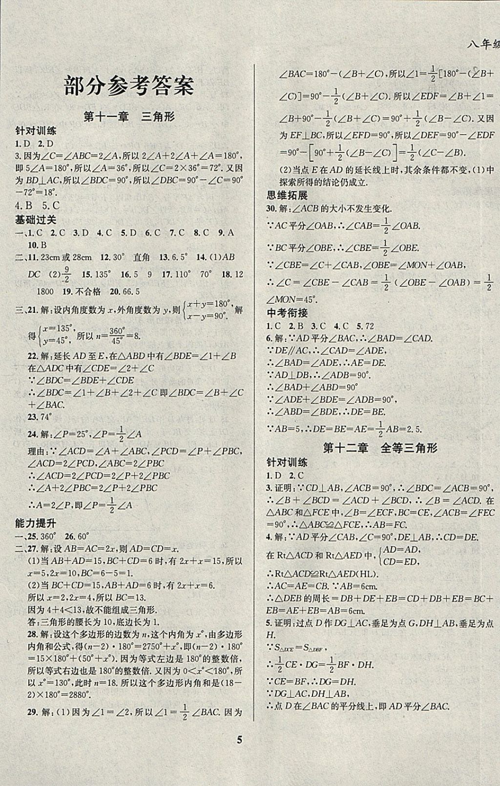 2018年复习大本营期末假期复习一本通期末加寒假八年级数学 参考答案第1页