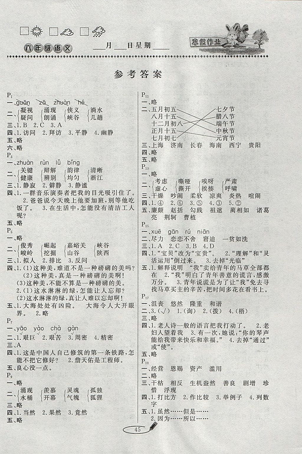 2018年永乾教育寒假作業(yè)快樂(lè)假期六年級(jí)語(yǔ)文人教版 參考答案第1頁(yè)