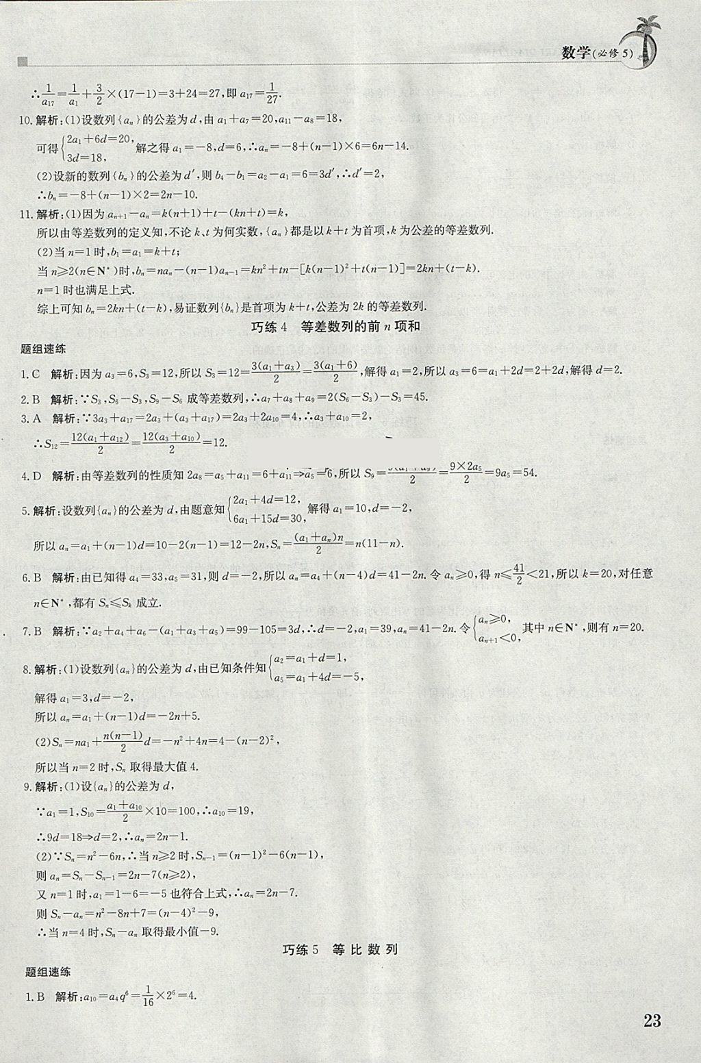 2018年假日巧练寒假数学必修5 参考答案第3页