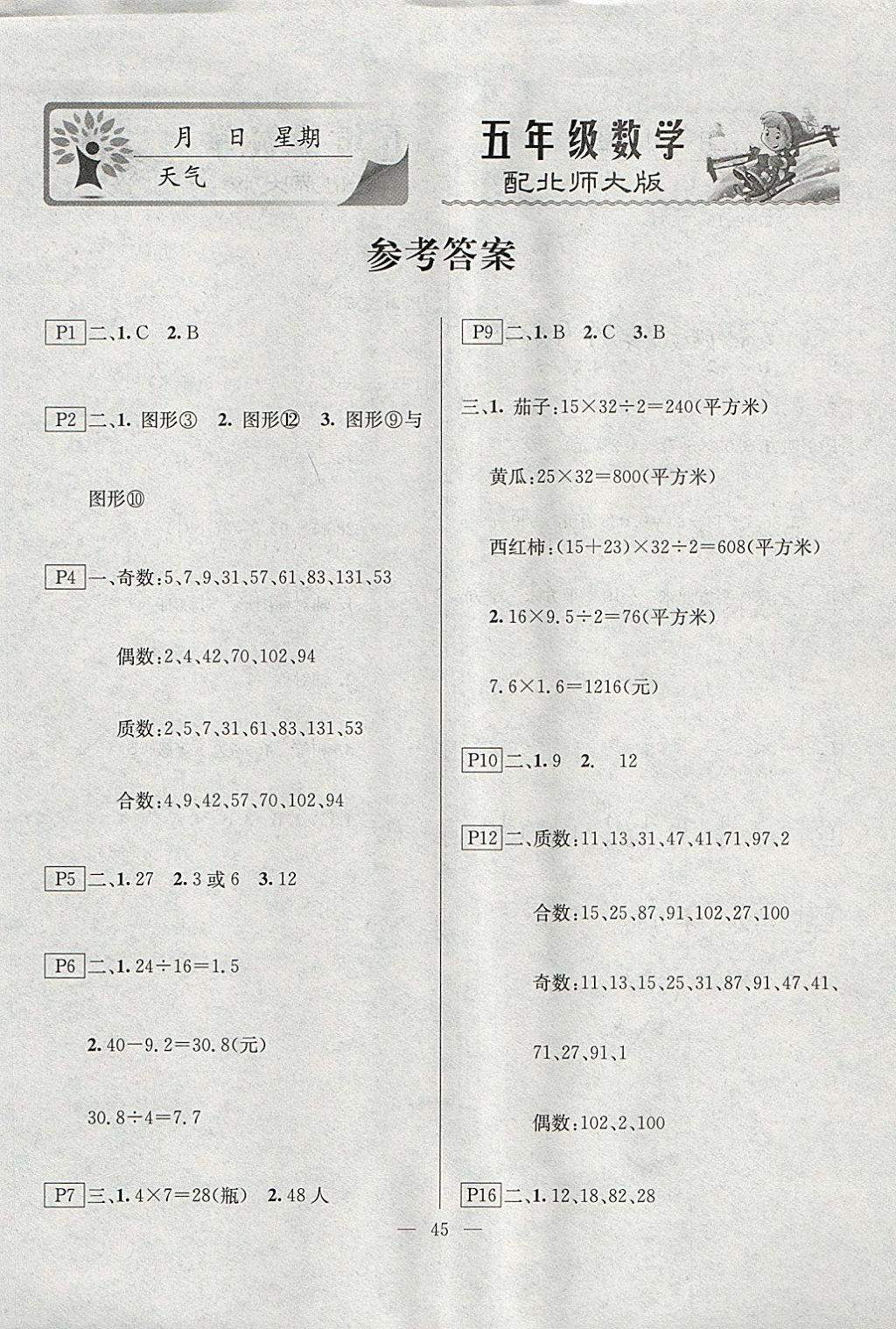 2018年一諾書業(yè)寒假作業(yè)快樂假期五年級數(shù)學(xué)北師大版 參考答案第1頁