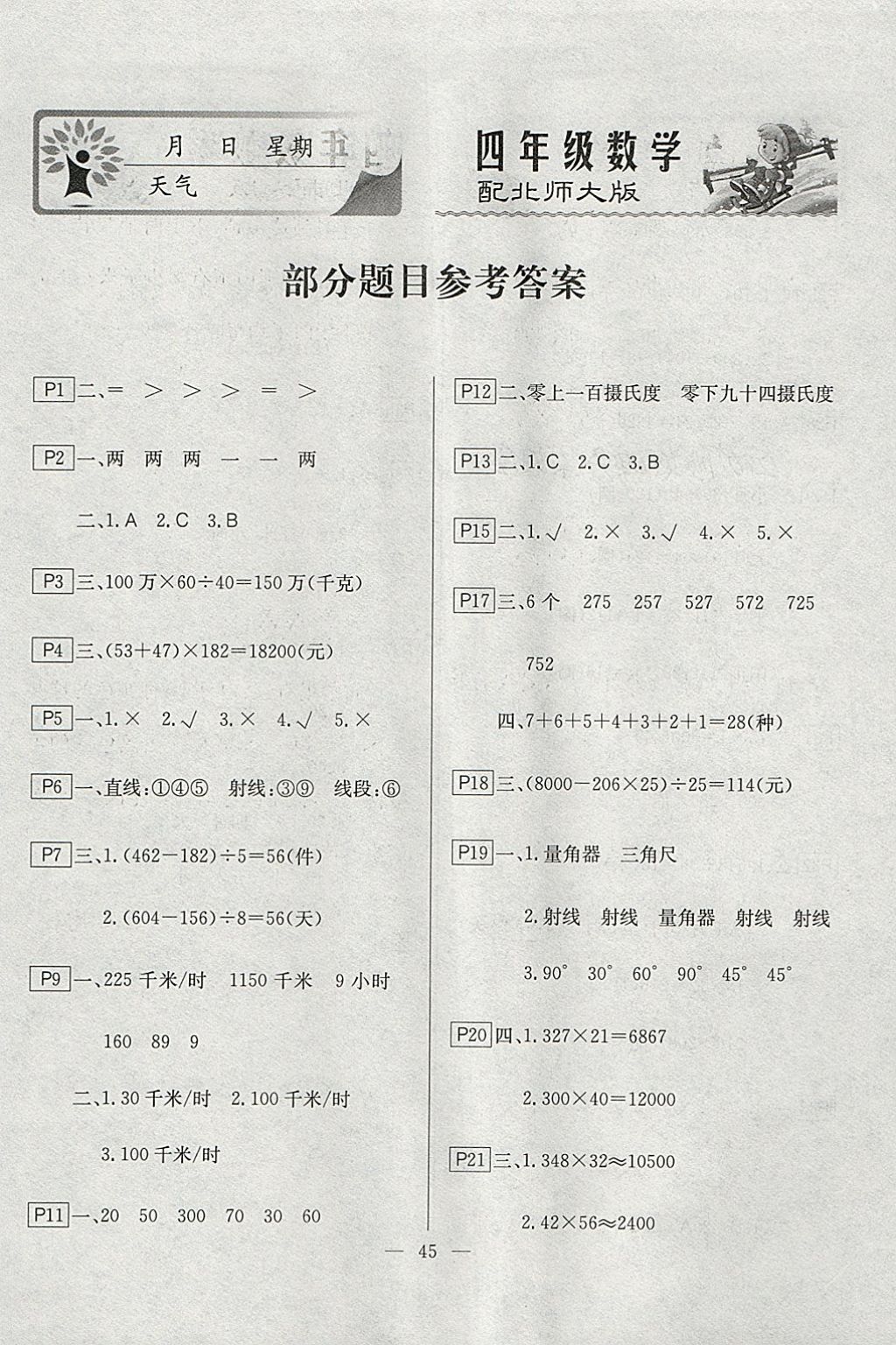 2018年一諾書(shū)業(yè)寒假作業(yè)快樂(lè)假期四年級(jí)數(shù)學(xué)北師大版 參考答案第1頁(yè)