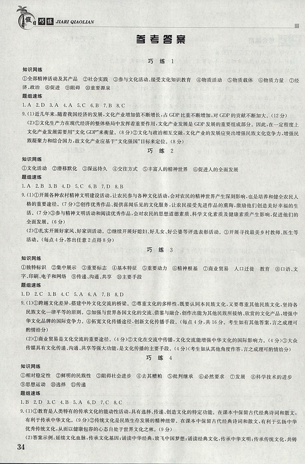 2018年假日巧練寒假政治必修3加必修4 參考答案第1頁