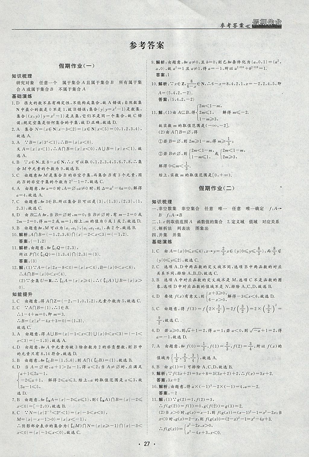 2018年名榜文化假期作业寒假高一数学必修1、4 参考答案第1页