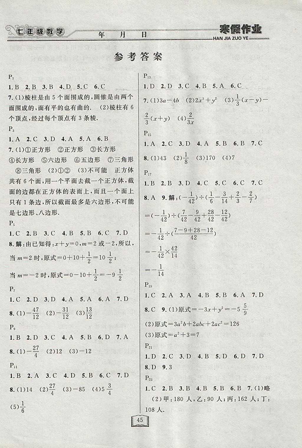 2018年永乾教育寒假作业快乐假期七年级数学北师大版 参考答案第1页