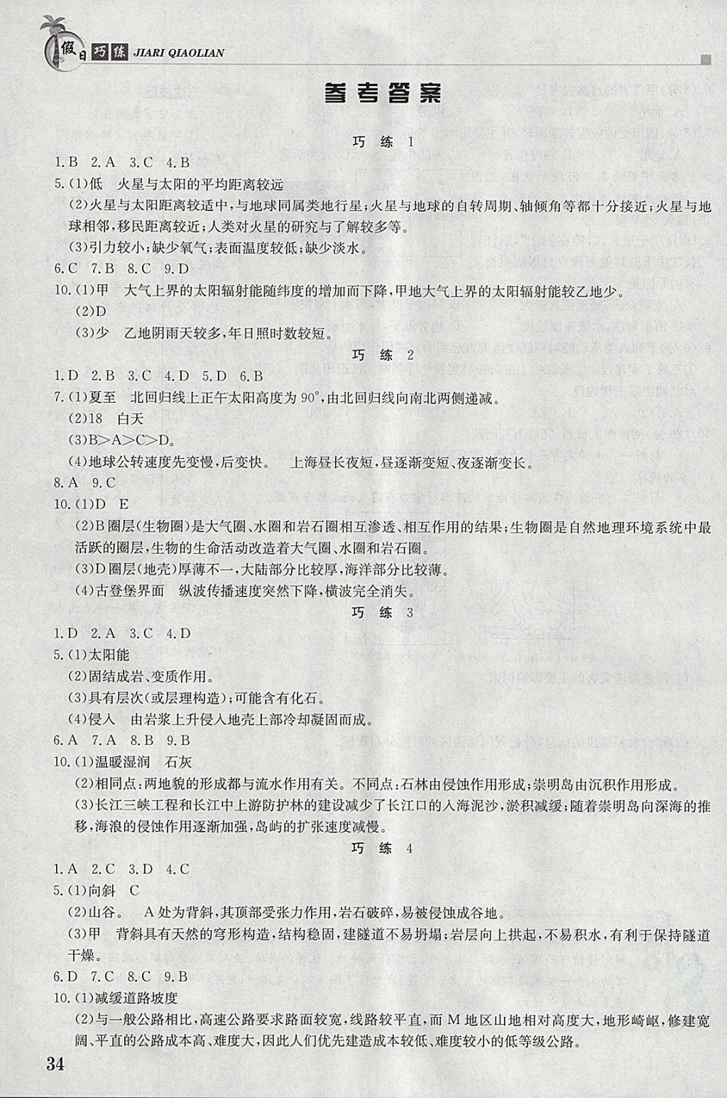 2018年假日巧练寒假地理必修1 参考答案第1页