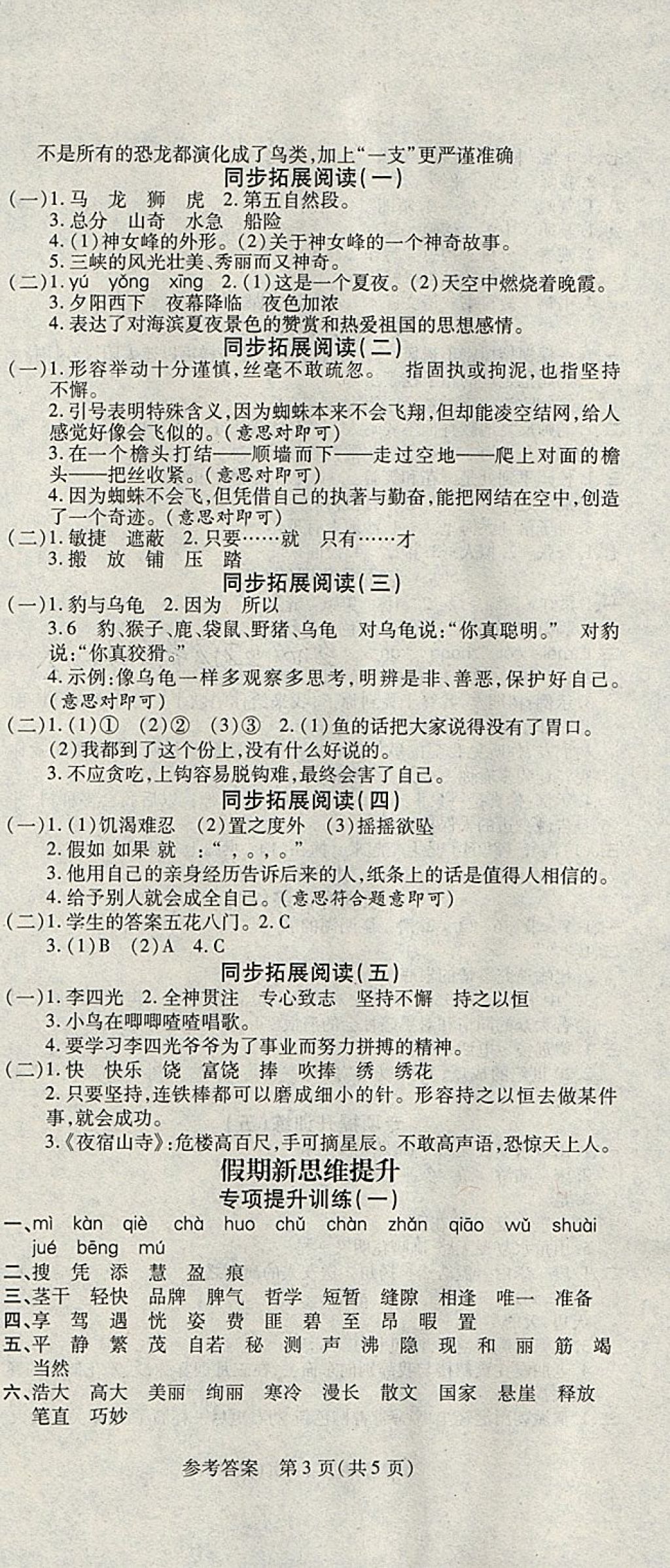 2018年假期新思維寒假樂(lè)園四年級(jí)語(yǔ)文人教版 參考答案第3頁(yè)