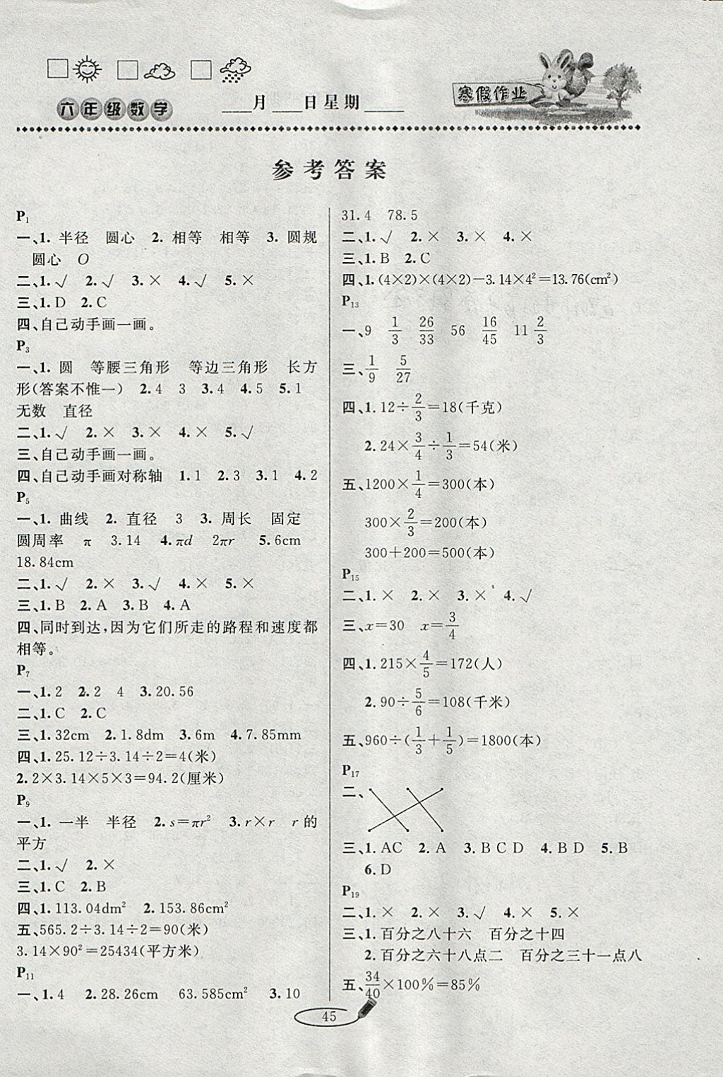 2018年永乾教育寒假作业快乐假期六年级数学北师大版 参考答案第1页