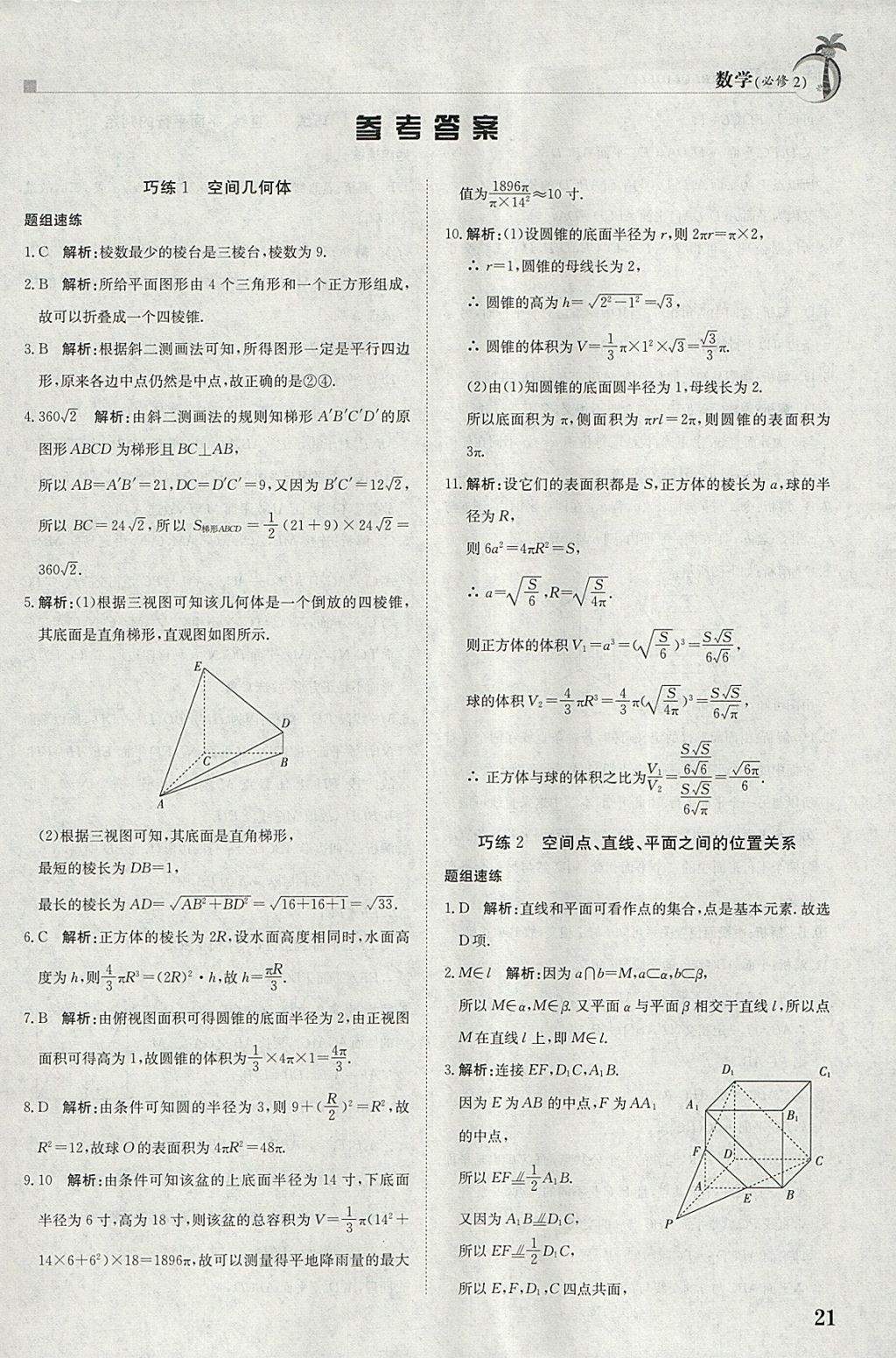 2018年假日巧练寒假数学必修2 参考答案第1页