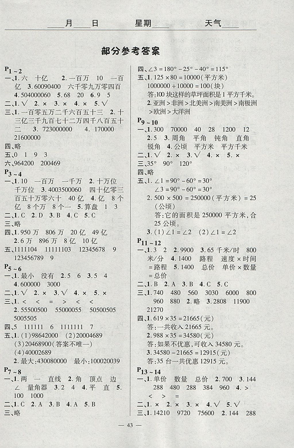 2018年歡樂春節(jié)快樂學(xué)四年級數(shù)學(xué)人教版 參考答案第1頁