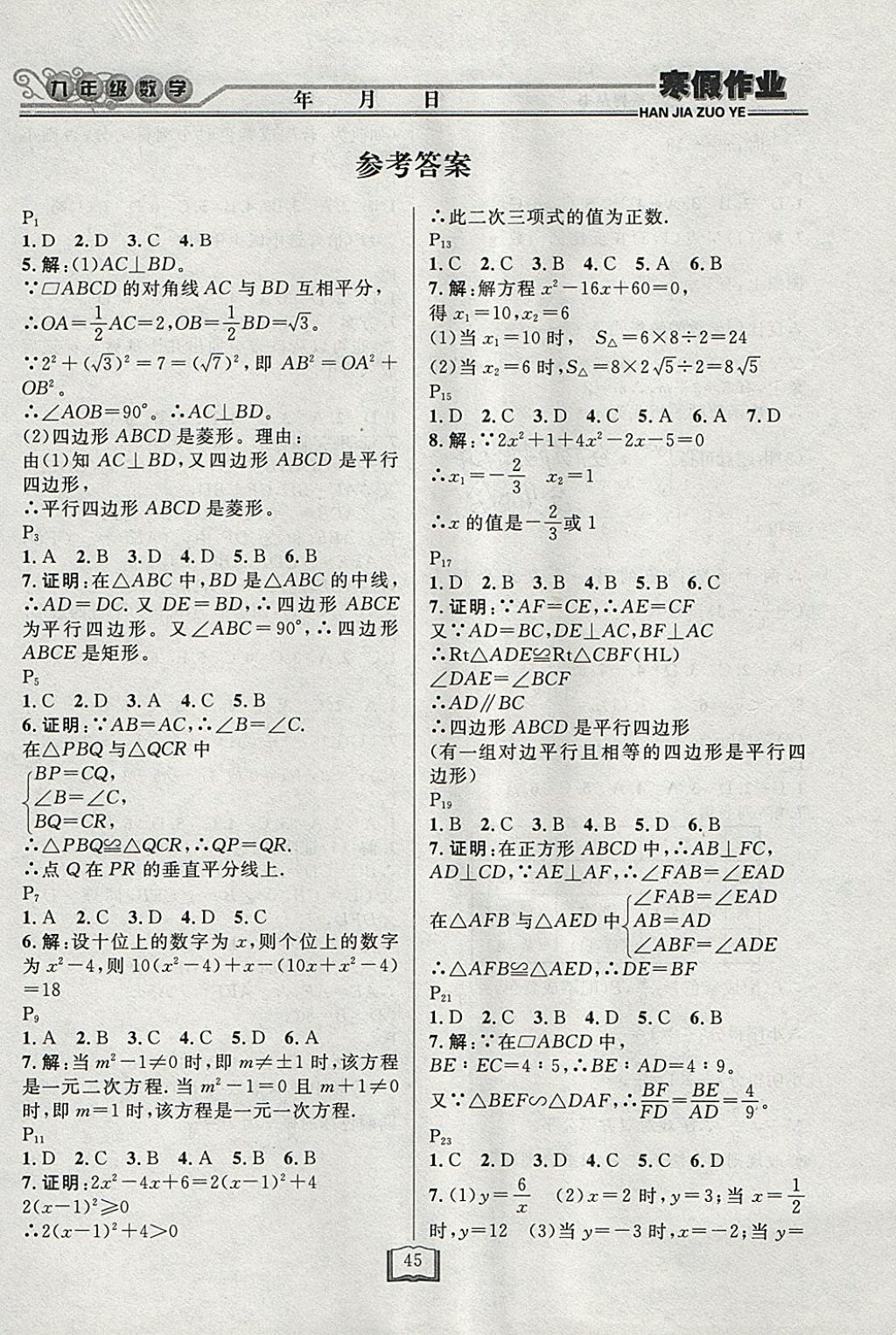 2018年永乾教育寒假作业快乐假期九年级数学北师大版 参考答案第1页