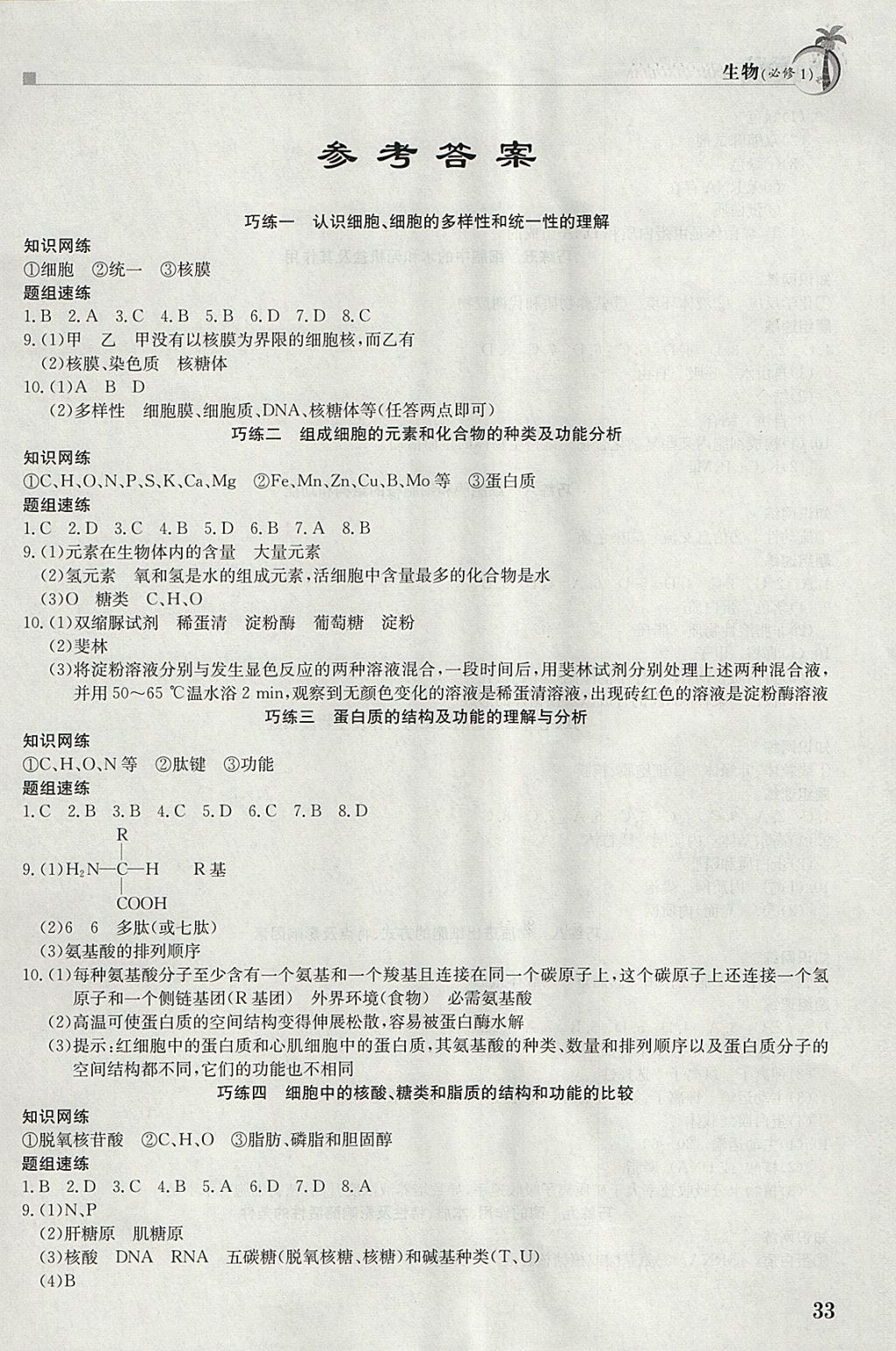2018年假日巧練寒假生物必修1 參考答案第1頁