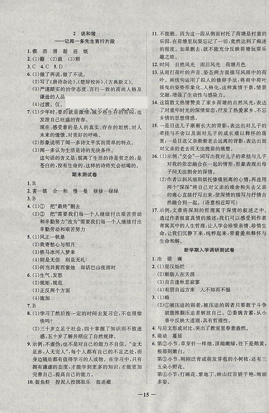 2018年五好生假期總動員七年級語文上冊四川師范大學(xué)電子出版社 參考答案第7頁