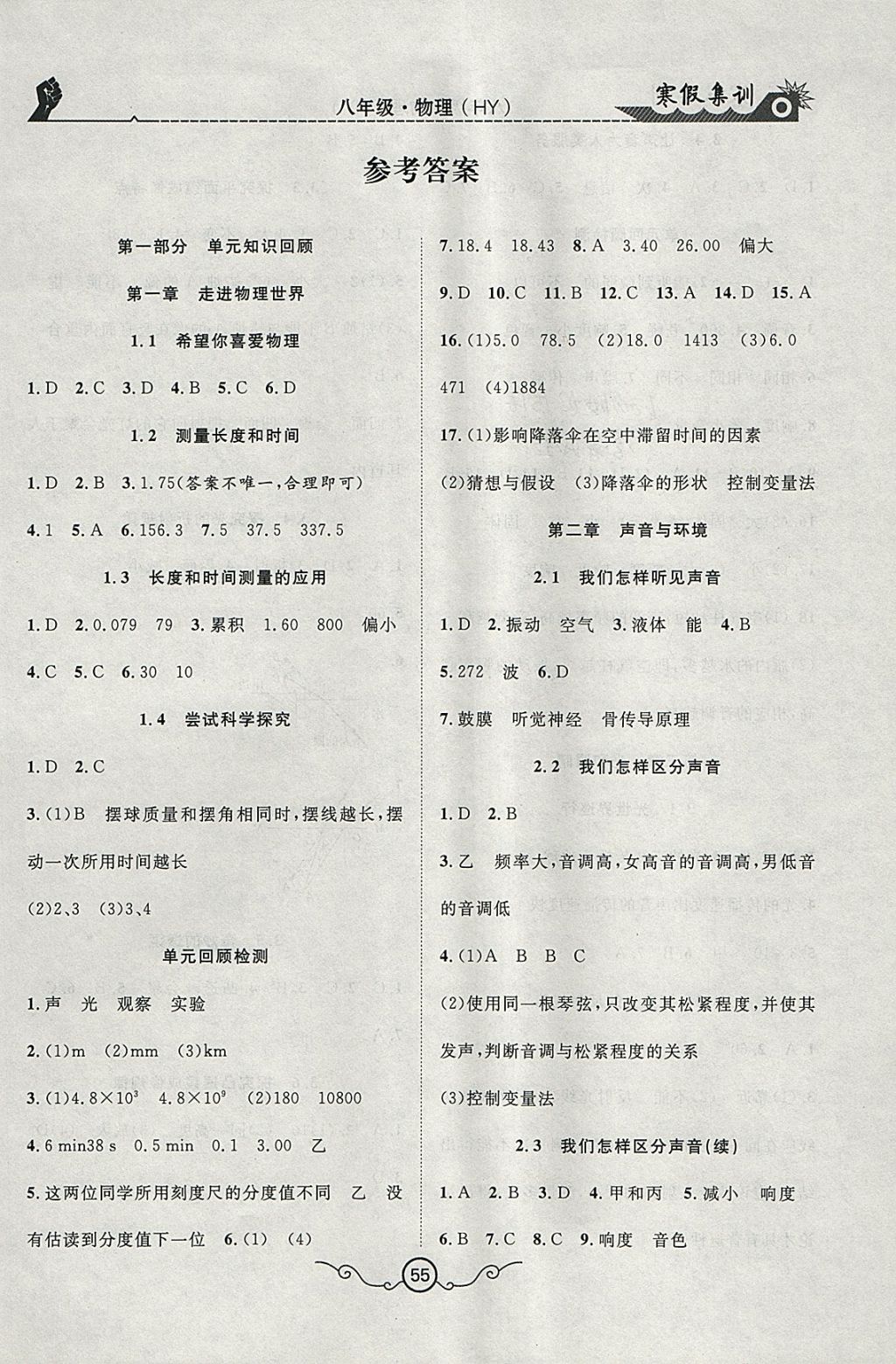 2018年寒假集训八年级物理沪粤版合肥工业大学出版社 参考答案第1页