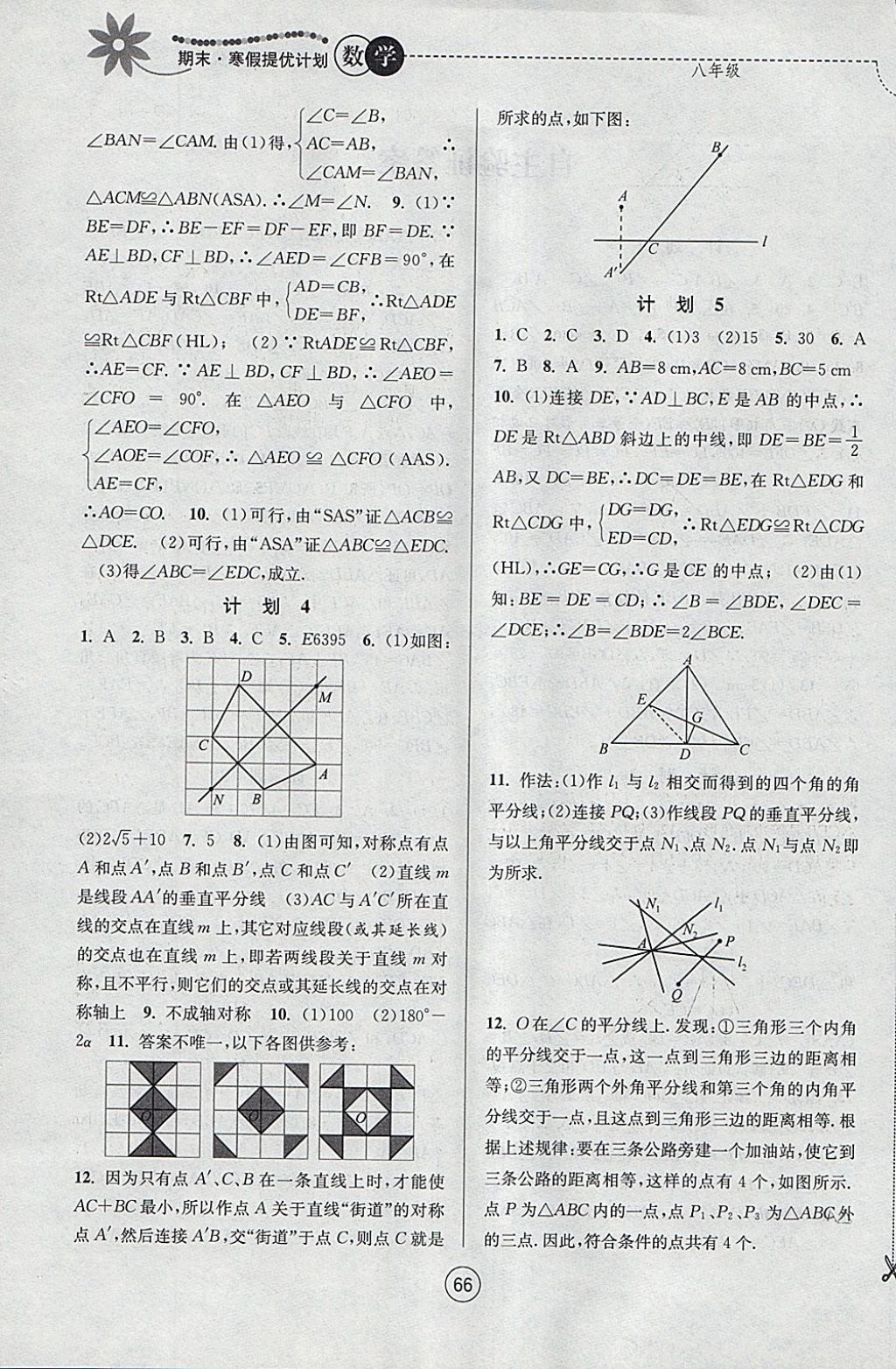 2018年期末寒假提優(yōu)計(jì)劃八年級(jí)數(shù)學(xué)蘇科版 參考答案第2頁