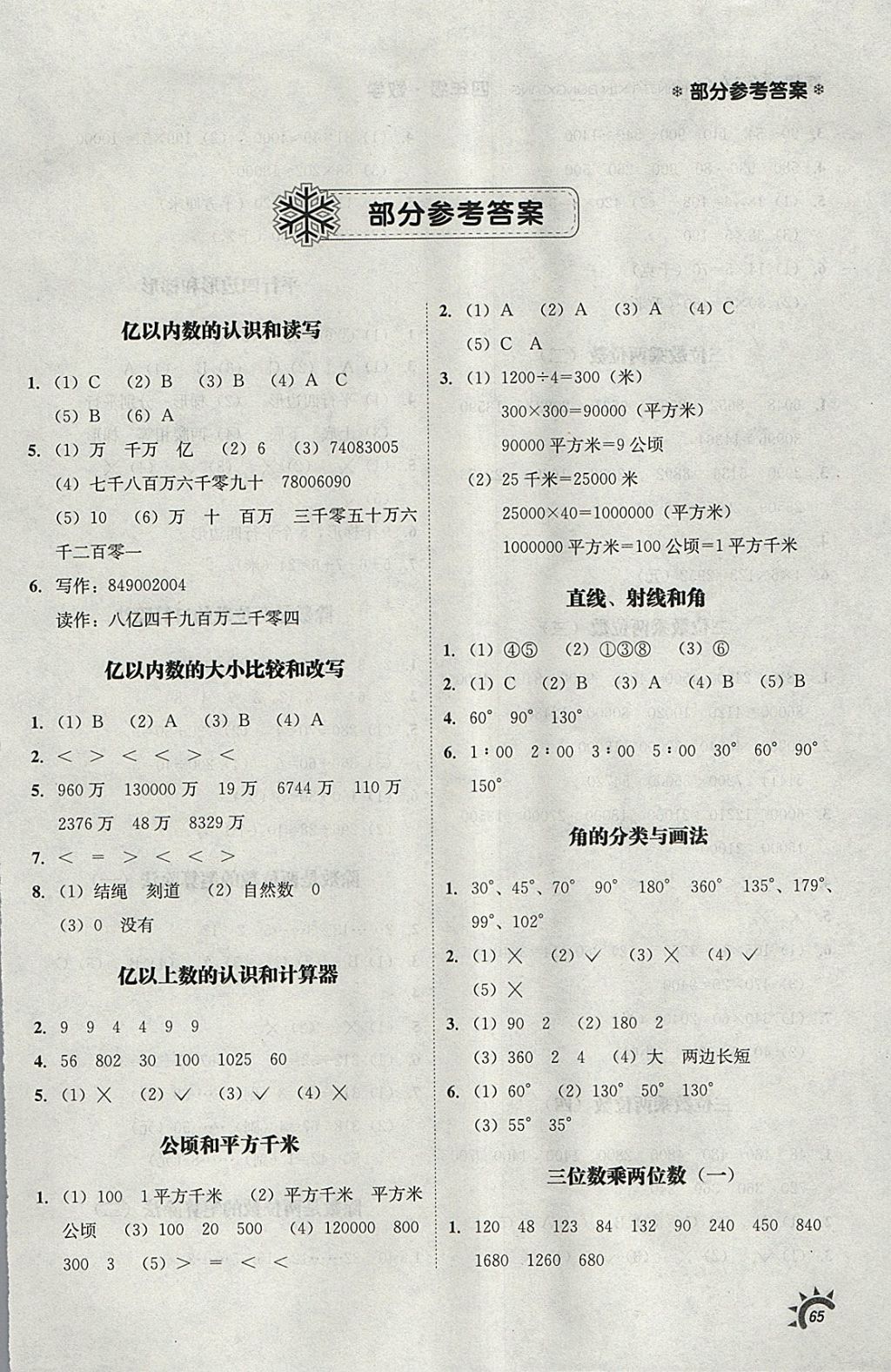 2018年寒假新動(dòng)向四年級(jí)數(shù)學(xué) 參考答案第1頁